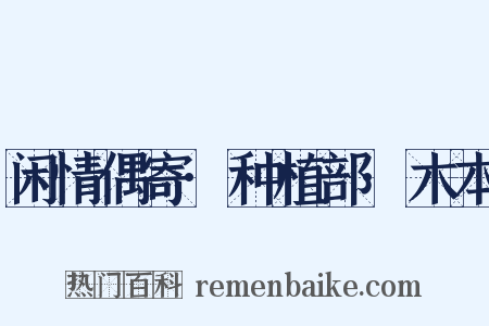 闲情偶寄·种植部·木本是什么意思的图片